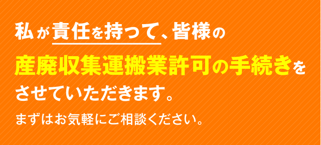 産廃収集運搬業許可の手続きをします