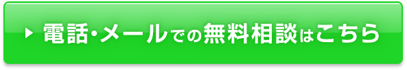 電話・メールでの無料相談はこちら