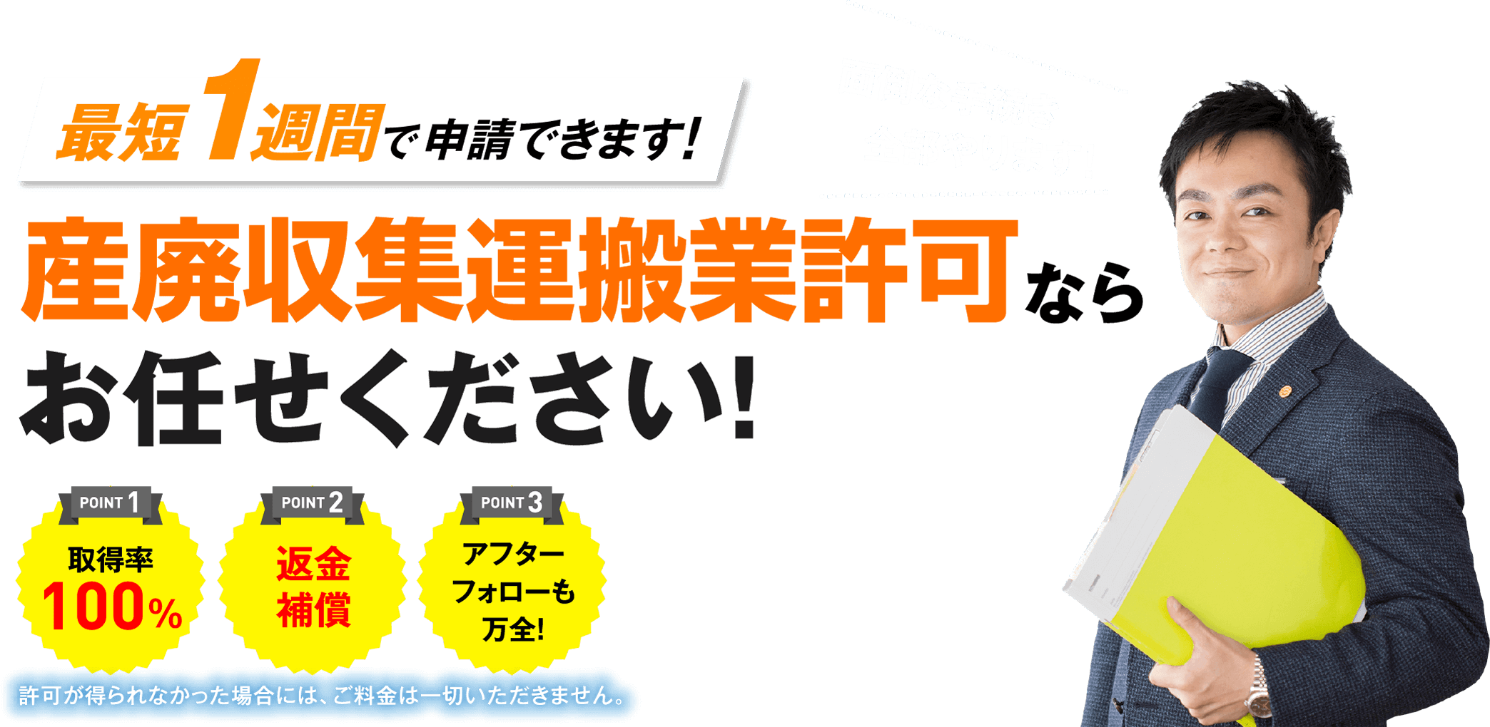 最短1日で申請準備開始！産廃収集運搬業許可ならお任せください。