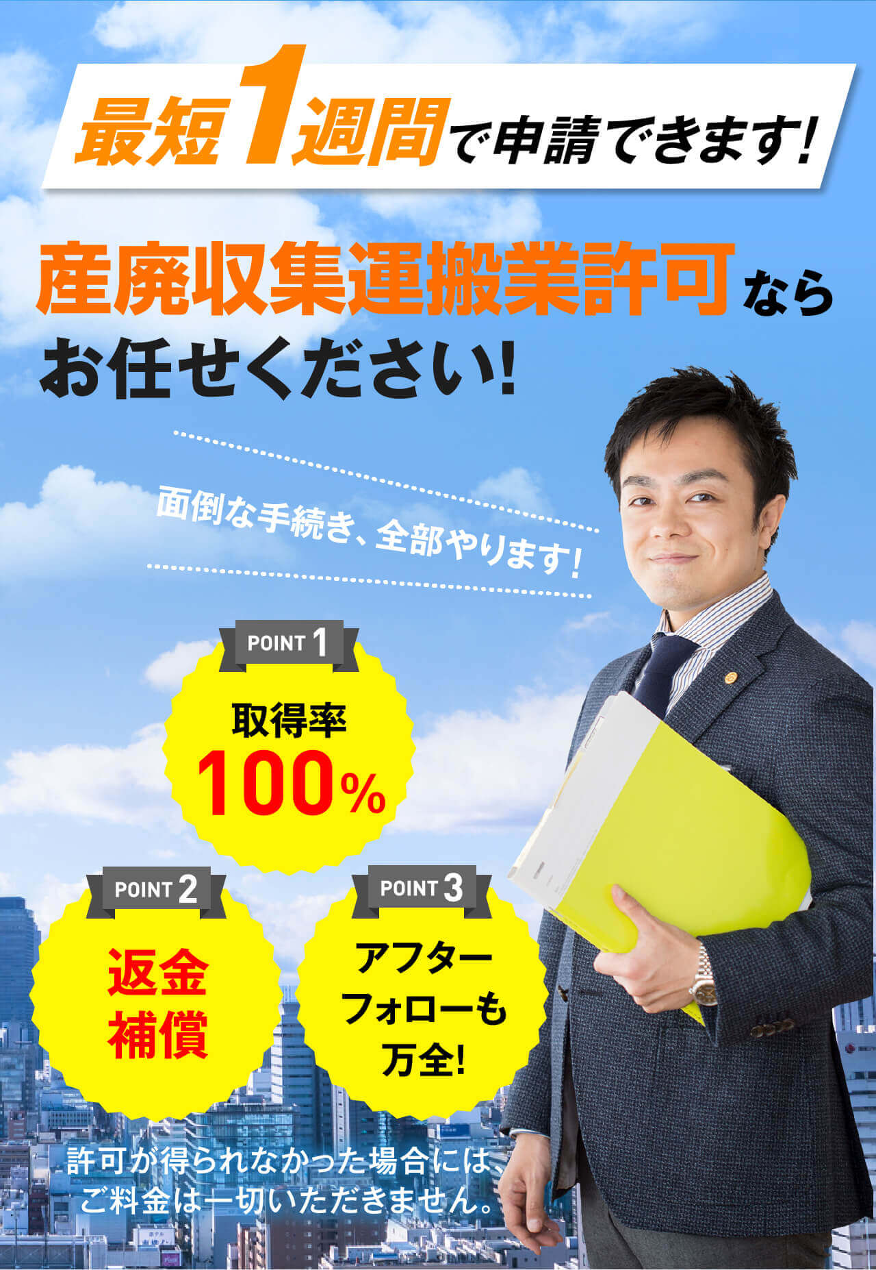 最短1日で申請準備開始！産廃収集運搬業許可ならお任せください。