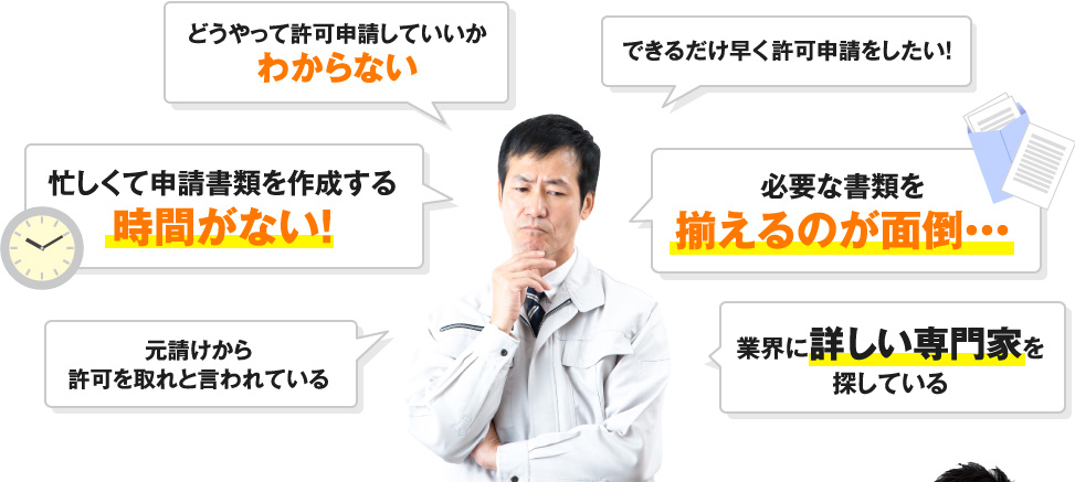 産廃収集運搬業許可でお困りではありませんか？