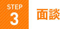 面談