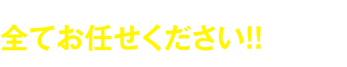 あなたのお悩み、全て任せください！！